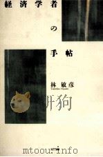 経済学者の手帖 1992.11 PDF电子版封面 林敏彦著