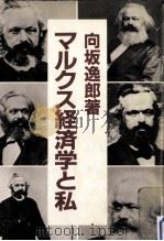マルクス経済学と私（1983.05 PDF版）