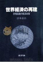 世界経済の再建:恐慌回避の経済政策 1987.10 PDF电子版封面 清水嘉治著