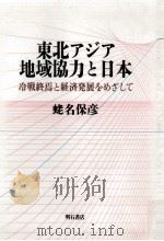 東北アジア地域協力と日本:冷戦終焉と経済発展をめざして 1991.12 PDF电子版封面 蛯名保彦著