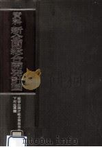 資料新全国総合開発計画 1971.04 PDF电子版封面 下河辺淳