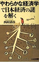 「やわらかな経済学」で日本経済の謎を解く（1999.12 PDF版）