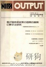 我が国技術政策の国際的展開に関する研究:先端技術分野を中心として 1984.10 PDF电子版封面 三菱総合研究所編