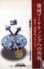 地域マーケティングへの挑戦:『まち』活性化ノウハウ（1999.02 PDF版）