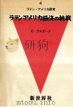 ラテン·アメリカ経済の挑戦（1973.04 PDF版）