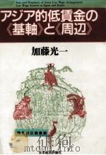 アジア的低賃金の《基軸》と《周辺》:日本と韓国の低賃金システム（1991.11 PDF版）