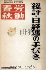 總評·日經連の手びき（1953.05 PDF版）
