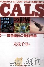 CALSの世界:競争優位の最終兵器 1995.05 PDF电子版封面 末松千尋著