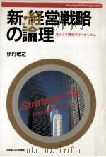 新·経営戦略の論理:見えざる資産のダイナミズム 1984.10 PDF电子版封面 伊丹敬之著