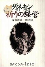 ダスキン祈りの経営:鈴木清一のことば 1997.10 PDF电子版封面 鈴木清一著