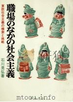 職場のなかの社会主義:東欧社会主義の模索と挑戦（1983.02 PDF版）