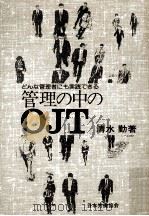 どんな管理者にも実践できる管理の中のOJT（1988.12 PDF版）