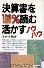 決算書を100%読む·活かすノウハウ（1989.01 PDF版）