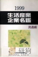 生活産業企業名鑑 1999 生産編·流通編業種別名簿（1998.11 PDF版）