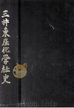 三井東圧化学社史（1994.03 PDF版）
