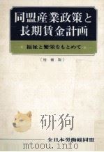 同盟産業政策と長期賃金計画:福祉と繁栄をもとめて.増補版（1969.01 PDF版）