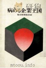 病める企業王国（1971.09 PDF版）