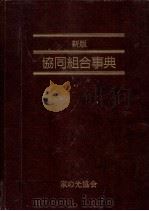 協同組合事典（1986.06 PDF版）