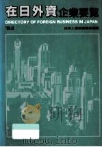 在日外資企業要覧 1984（1983.12 PDF版）