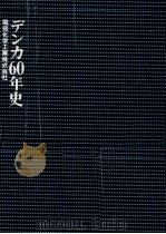 デンカ60年史 1977.10 PDF电子版封面