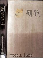 創業四十年（1984.09 PDF版）