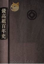 錢高組百年史（1990.02 PDF版）