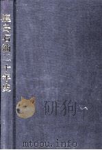 鹿島石油二十年史（1988.10 PDF版）