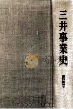 三井事業史 資料篇 4 下（1972.07 PDF版）