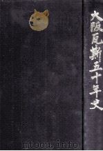 大阪瓦斯五十年史 1955.10 PDF电子版封面 大阪瓦斯株式会社社史編集室著