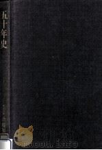 吾嬬製鋼所五十年史 1983.11 PDF电子版封面 吾嬬製鋼所