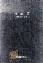 社史 3（1986.05 PDF版）