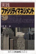 実践ファシリティマネジメント（1999.12 PDF版）