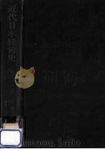 近代日本経営史（1972.11 PDF版）