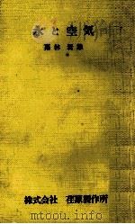 水と空気:株式会社荏原製作所 1970.04 PDF电子版封面 栗林岩雄著