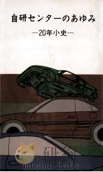 自研センターのあゆみ:20年小史 1994.03 PDF电子版封面 自研センター著