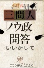 三間人「ノウ政」問答:も·し·か·し·て 1988.05 PDF电子版封面 小倉武一著