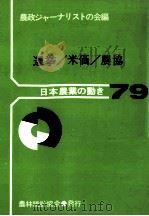 選挙/米価/農協 1986.12 PDF电子版封面 農政ジャーナリストの会編集