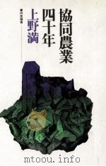 協同農業四十年 1975.04 PDF电子版封面 上野満著