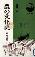 農の文化史:古老に学ぶ（1976.12 PDF版）