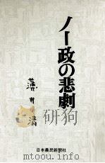 ノー政の悲劇（1980.09 PDF版）