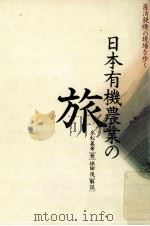 日本有機農業の旅:「産消提携」の現場を歩く（1992.04 PDF版）