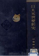 日本米價變動史 1933.01 PDF电子版封面 中沢辨次郎著