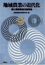 地域農業の近代化:進む農業構造改善事業（1981.10 PDF版）