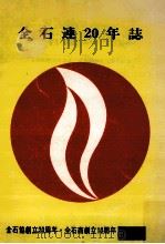 全石連20年誌:全石協創立20周年·全石商創立10周年記念 1974.05 PDF电子版封面 全国石油業協同組合連合会