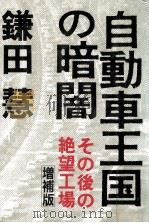自動車王国の暗闇:その後の絶望工場.増補版（1989.02 PDF版）