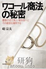 ワコール商法の秘密:最後の近江商人·塚本幸一とその経営を解明する 1978.06 PDF电子版封面 硲宗夫著