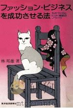 ファッション·ビジネスを成功させる法:ものづくりとヒット商品のノウハウ（1974.05 PDF版）