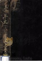 30年史 1964.08 PDF电子版封面 三菱レイヨン株式会社社史編纂委員会編