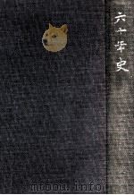 六十年史   1973.11  PDF电子版封面    東京文具卸商業協同組合編 