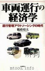 車両運行の経済学:運行管理アウトソーシングの時代 1998.11 PDF电子版封面 鶴蒔靖夫著